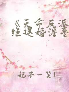 《天命反派我拒绝退婚澹台明月》