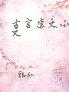 古言虐文小说推文