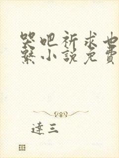 哭吧祈求也没关系小说免费阅读