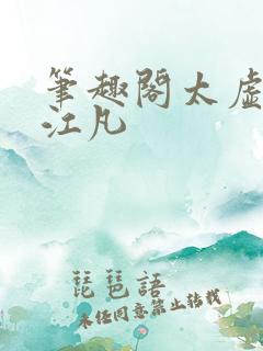 笔趣阁太虚至尊江凡