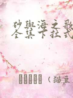 砂与海之歌漫画全集下拉式