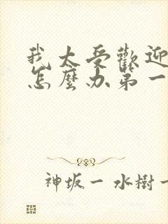 我太受欢迎了该怎么办第一季免费观看