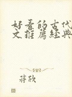 好看的古代重生文推荐经典小说