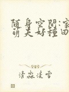 随身空间:家有萌夫好种田小说阅读全文