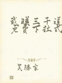 武映三千道漫画免费下拉式六漫画