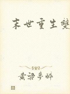 末世重生双男主