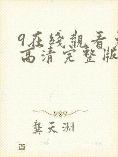 9在线观看免费高清完整版在线观