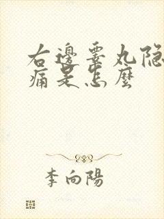 右边睾丸隐隐作痛是怎么