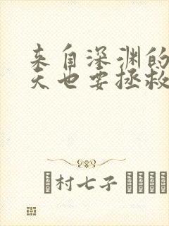 来自深渊的我今天也要拯救人类漫画免费阅读