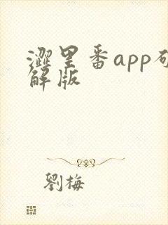 涩里番app破解版