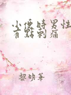 小便时男性尿道有点刺痛