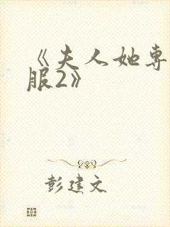 《夫人她专治不服2》