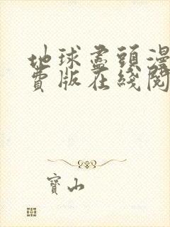 地球尽头漫画免费版在线阅读