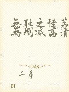 无耻之徒第二季无删减高清全集免费观看