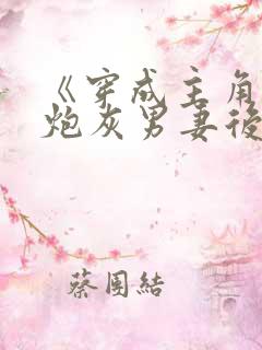 《穿成主角攻的炮灰男妻后》作者:渡