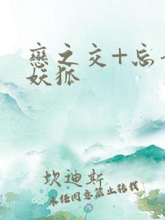 恋之交+忘却的妖狐