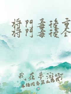 将门毒后重生之将门毒后全文免费