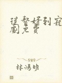 从赘婿到宠臣短剧免费