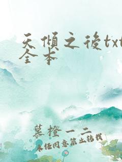 天倾之后txt全本