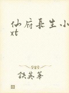 仙府长生小说txt