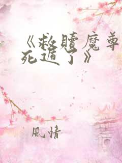 《救赎魔尊后我死遁了》