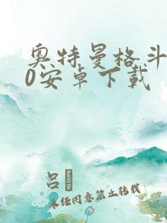 奥特曼格斗进化0安卓下载