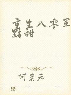 重生八零军嫂有点甜