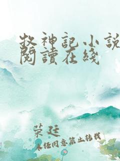 牧神记小说免费阅读在线