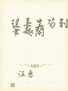 从长生苟到飞升笔趣阁