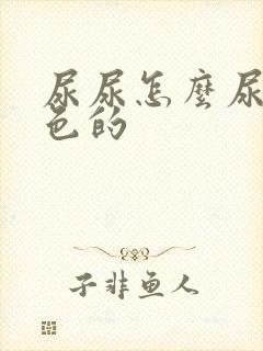 尿尿怎么尿乳白色的