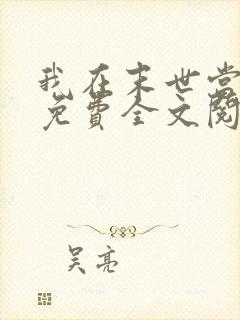 我在末世当女主免费全文阅读