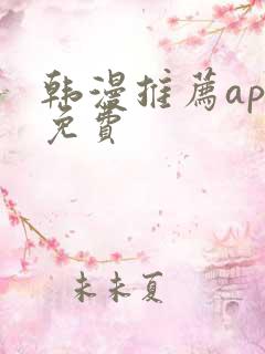 韩漫推荐app免费