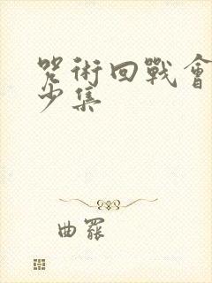 咒术回战会有多少集