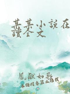 某某小说在线阅读全文