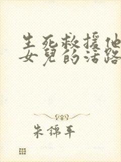 生死救援他断了女儿的活路