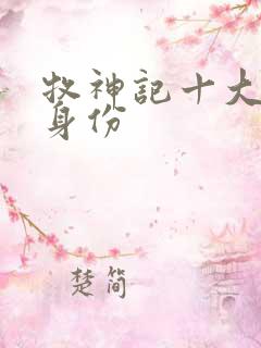 牧神记十大天尊身份