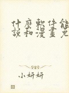 什么软件能看小说和漫画免费