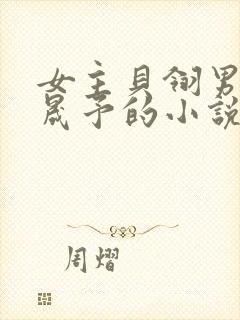 女主贝翎男主纪晟予的小说