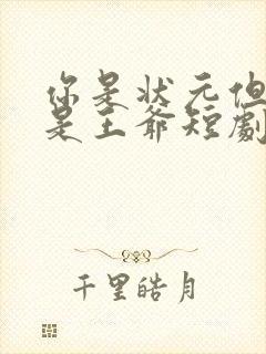 你是状元但你爹是王爷短剧免费观看全集