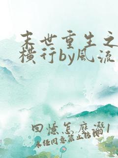 末世重生之少主横行by风流书呆