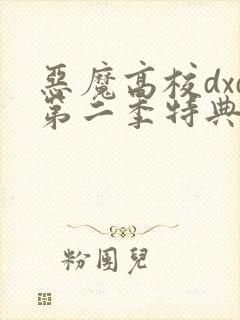 恶魔高校dxd第二季特典