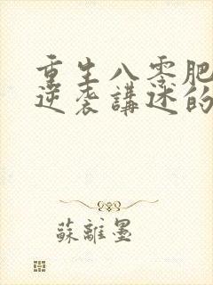 重生八零肥妻要逆袭讲述的