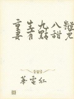 重生九八糙汉娇妻有点甜免费阅读