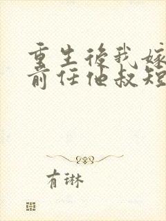 重生后我嫁给了前任他叔短剧免费观看