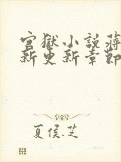 官狱小说蒋震最新更新章节阅读全文无弹窗