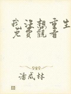 我没想重生漫画免费观看