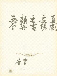 无颜之夜真人版全集电视剧免费观看