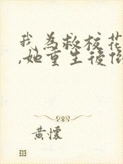 我为救校花而死,她重生后倒追我小说