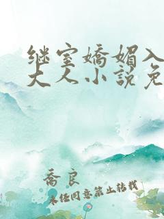 继室娇媚入骨沈大人小说免费阅读