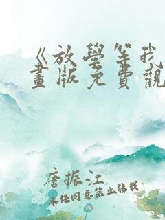 《放学等我》漫画版免费观看